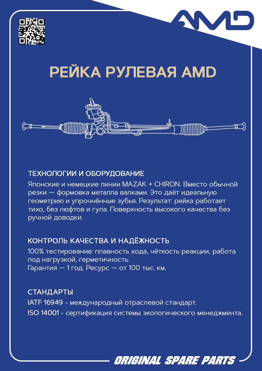 РЕЙКА РУЛЕВАЯ AMD